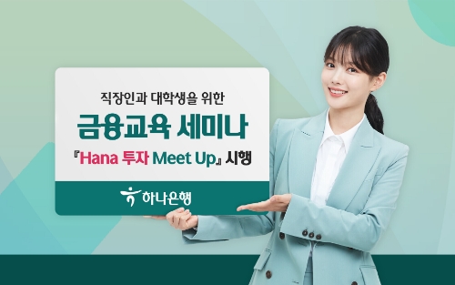 하나은행, 직장인·대학생 대상 금융교육 세미나…"올바른 투자전략 제공"