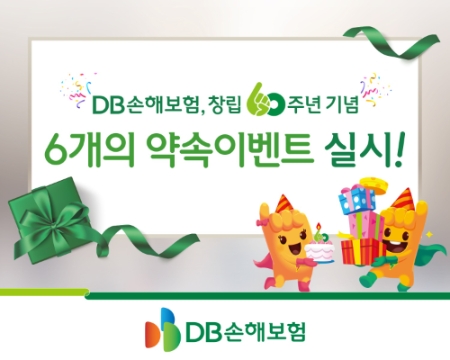 DB손해보험, 창립60주년 기념 약속 이벤트 실시…이달 31일까지 진행