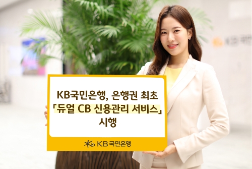 KB국민은행, NICE·KCB 동시 제휴…'듀얼 CB 신용관리 서비스' 시행