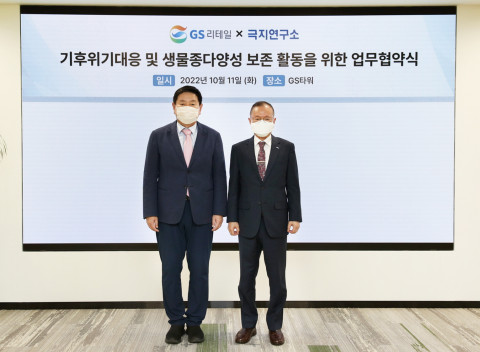 왼쪽부터) 허연수 GS리테일 대표이사 부회장과 강성호 극지연구소 소장이 업무협약식에서 기념 촬영을 하고 있다