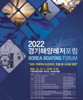 경기도, 해양레저산업 성장 위한 경기해양레저포럼 개최