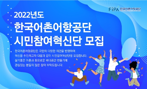 한국어촌어항공단, 국민 소통 채널 구축 위해 '제4기 시민참여혁신단' 모집