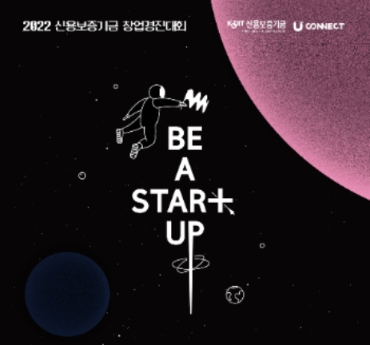 2022 신용보증기금 창업경진대회 포스터