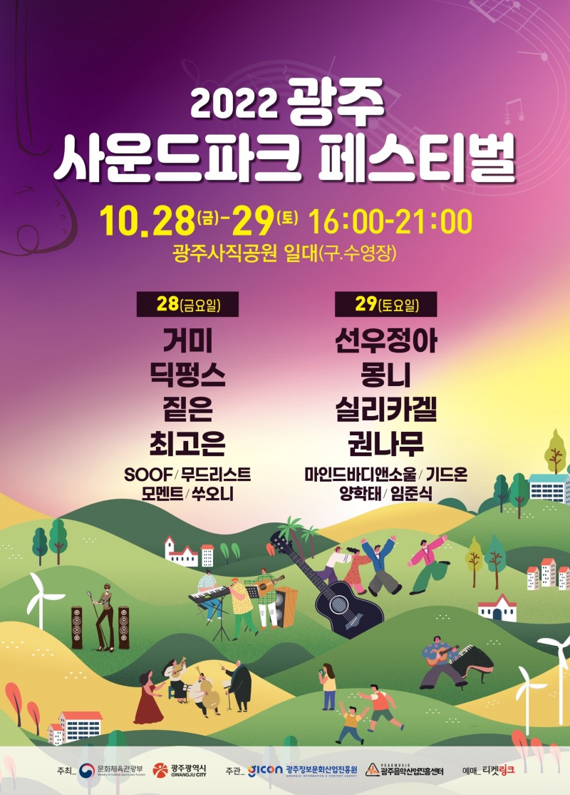 2022사운드파크페스티벌 포스터 (사진제공 = 광주광역시)