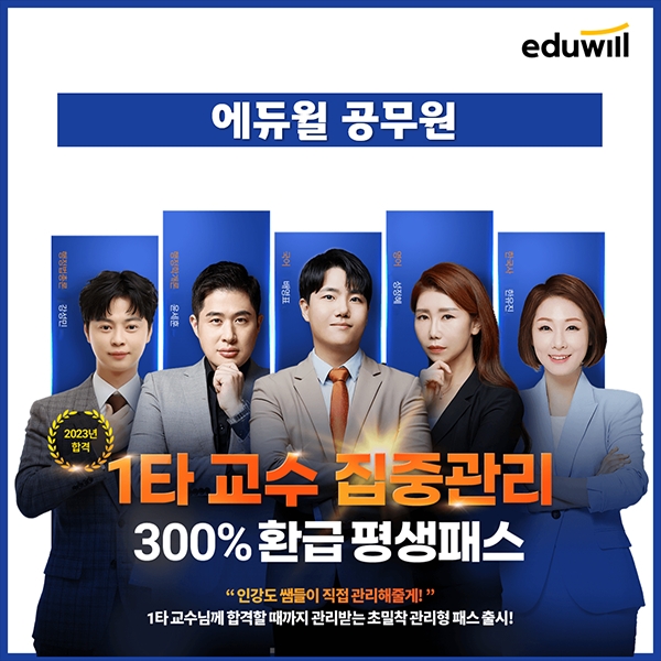 에듀윌, 9급공무원 수험생 합격 지원 ‘300% 환급 평생패스’ 과정 운영