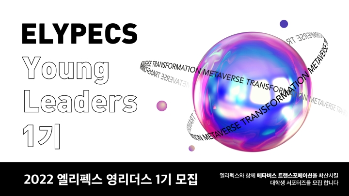 올림플래닛, 메타버스 플랫폼 '엘리펙스' 공식 서포터즈 모집