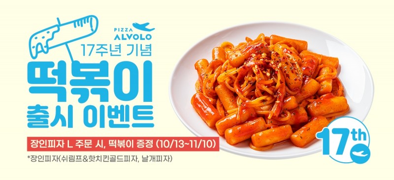 피자알볼로, 창립 17주년 기념 사이드 메뉴 ‘떡볶이’ 출시