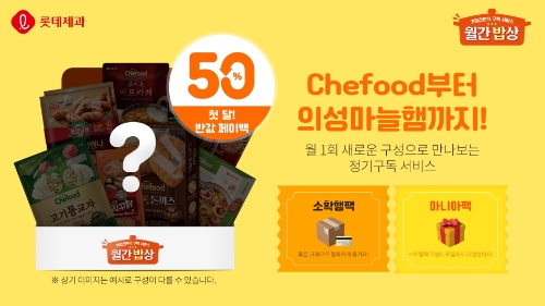 롯데제과, HMR 정기구독 서비스 ‘월간밥상’ 선봬