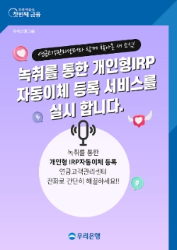 우리은행, ‘개인형 퇴직연금 자동이체 녹취 간편등록 서비스’ 도입