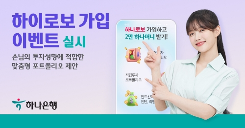 하나은행, AI 자산관리 '하이로보' 가입 이벤트…"2만 하나머니 지급"