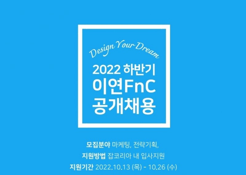 이연에프엔씨, 22년 하반기 신입·경력 공개 채용 진행