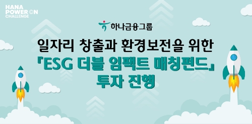하나금융그룹, 일자리 창출·환경보전 'ESG 더블 임팩트 매칭펀드'에 20억원 투자