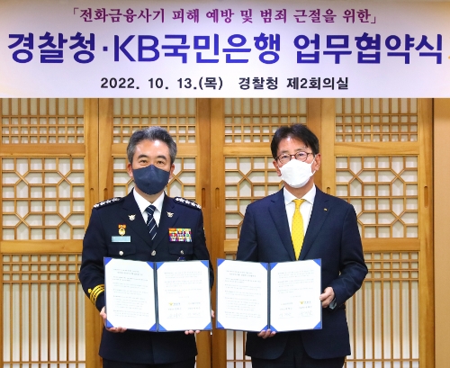 13일 서울시 서대문구에 위치한 경찰청에서 열린 '전화금융사기 피해 예빙 및 범죄 근절을 위한 업무협약식'에서 (왼쪽)윤희근 경찰청장과 (오른쪽)이재근 KB국민은행장이 기념촬영을 하고 있다.