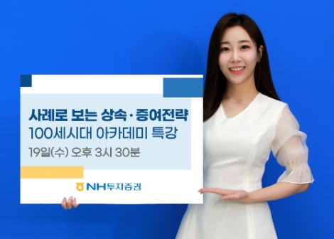 NH투자증권, 100세시대 아카데미 세무 특강 19일 유튜브서 진행