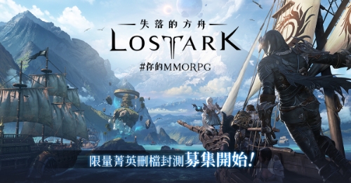 로스트아크, 대만 비공개 테스트 일정 공개