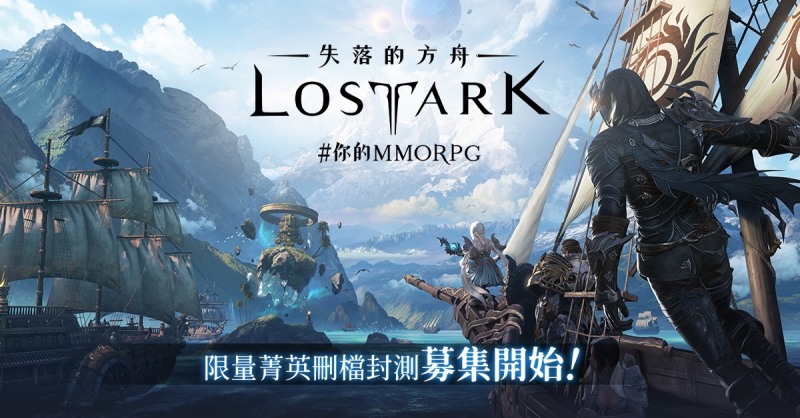 스마일게이트 RPG, '로스트아크' 대만 CBT 일정 공개