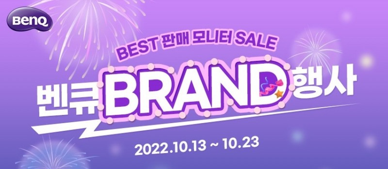 벤큐, 베스트 판매 모니터 할인 행사 진행