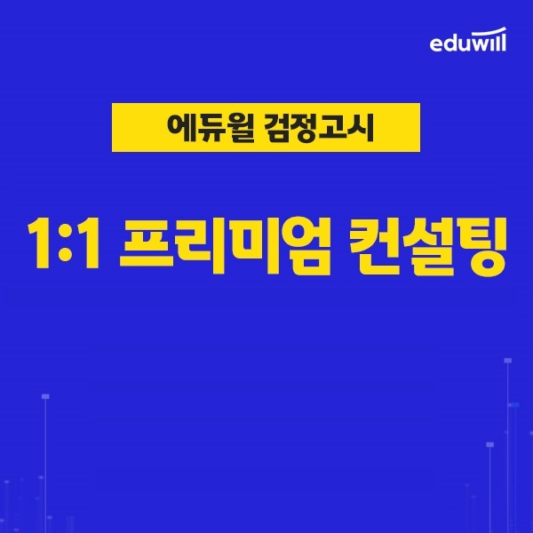 에듀윌 검정고시, 일대일 대입 프리미엄 컨설팅 실시…대치동 대입전문가 초빙