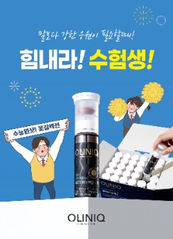 동원F&B, 수능 D-30 기념 물 없이 섭취하는 건강기능식품 '올리닉' 할인 행사