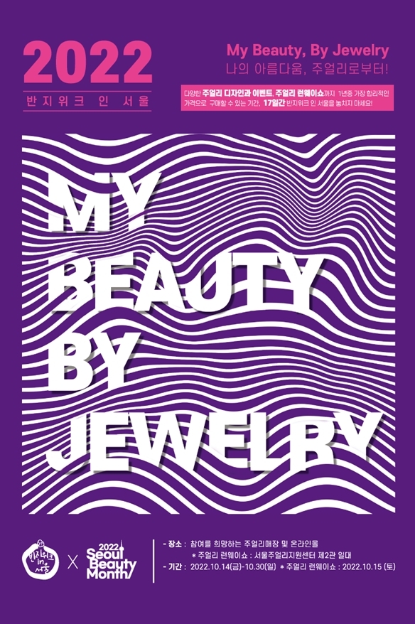 서울주얼리지원센터, 2022 반지위크 인 서울 개최