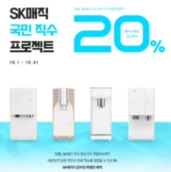 SK매직, ‘국민 직수 프로젝트’…"렌털료 20% 할인"