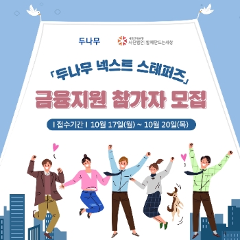 취약계층 청년기금 ‘두나무 넥스트 스테퍼즈’, 17일부터 신청자 모집