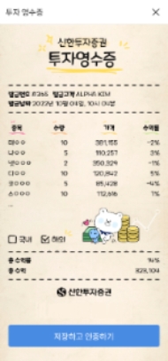 신한투자증권, 투자 영수증 해외 주식까지 확대…"발급·인증 고객 대상 이벤트 진행"