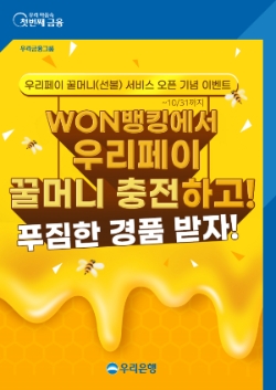 우리금융, 우리페이 이용 고객 대상 꿀머니 등록·충전 이벤트