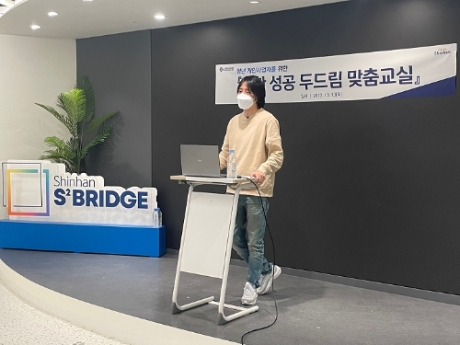 지난 13일 서울 명동에 위치한 신한 익스페이스에서 진행된 성공 두드림 맞춤교실 교육 중 오픈업(OpenUp) 황창희 대표가 강의를 진행하고 있는 모습 /사진제공=신한은행