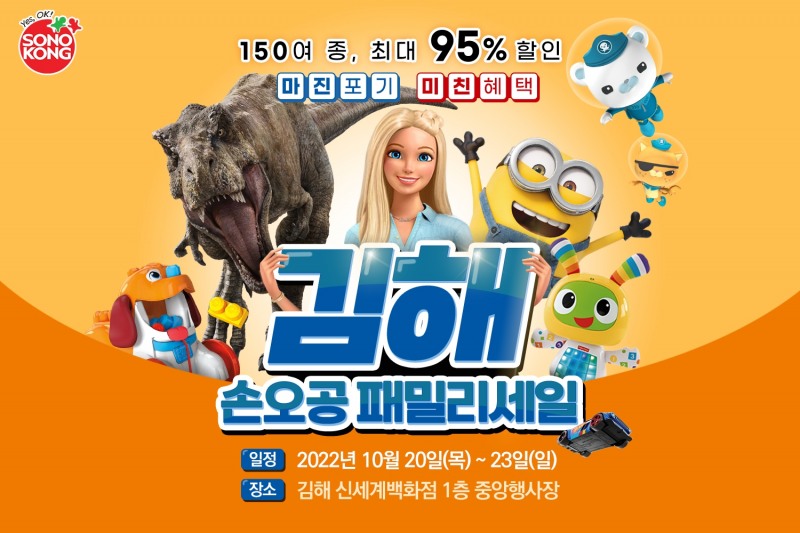 손오공, 신세계백화점 김해점서 패밀리세일 진행