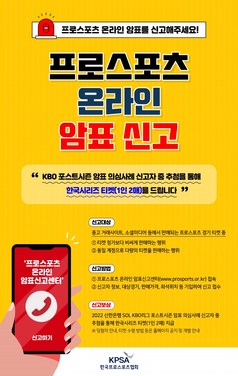 프로스포츠 온라인 암표신고센터, KBO 리그 포스트시즌 경기 암표 신고 접수 집중 운영