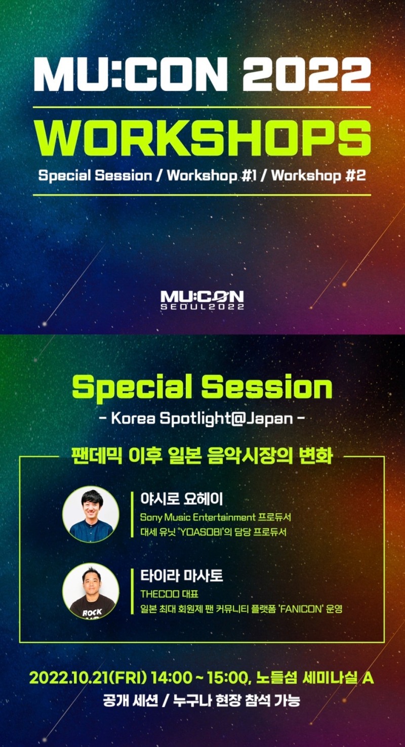 THECOO 타이라 마사토 대표 x SME 야시로 요헤이 프로듀서, 'MU:CON 2022'서 스페셜 세션 공동 진행