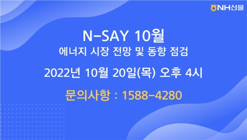 NH선물, '2022년 4분기 에너지 시장 전망 및 동향 점검 웨비나'…유튜브 라이브 진행