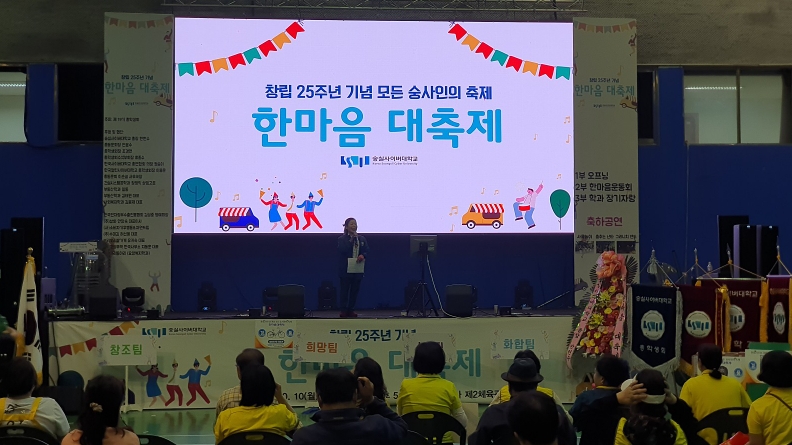 숭실사이버대학교, 창립 25주년 기념 체육대회 ‘한마음 대축제’ 개최