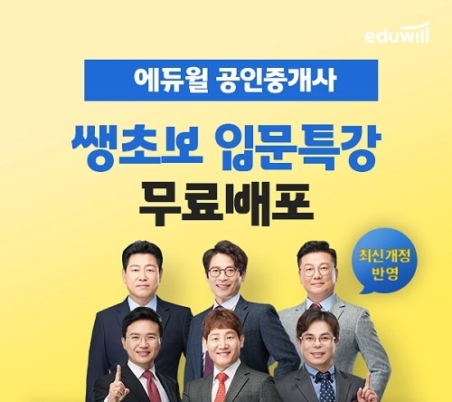 에듀윌 공인중개사, 초보수험생 지원 ‘쌩초보 입문특강’ 무료 배포