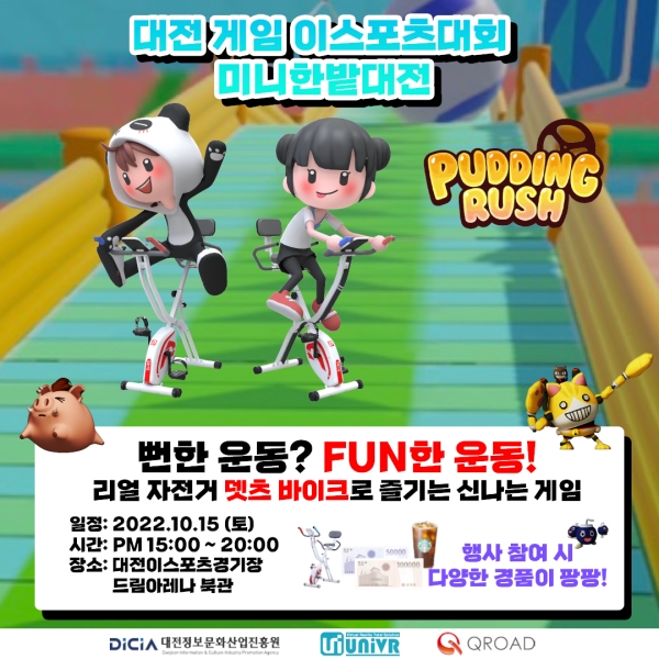 대전 HW 개발게임 '뎃츠바이크-푸딩러쉬', '미니이스포츠대회' 열어