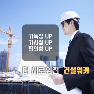 건설워커, 이용자 위해 서비스 전면 개편…"정보 접근성↑"