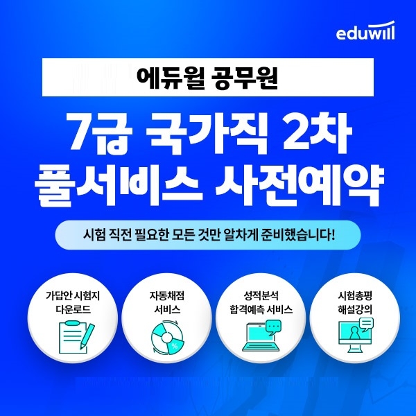 에듀윌, 7급 공무원 국가직 2차시험 난이도 및 합격선 파악 돕는 '합격예측 풀서비스' 사전예약 실시