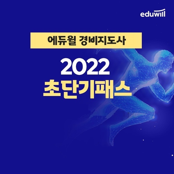 에듀윌, 경비지도사 ‘초단기패스’… “11월 시험 합격 지원”