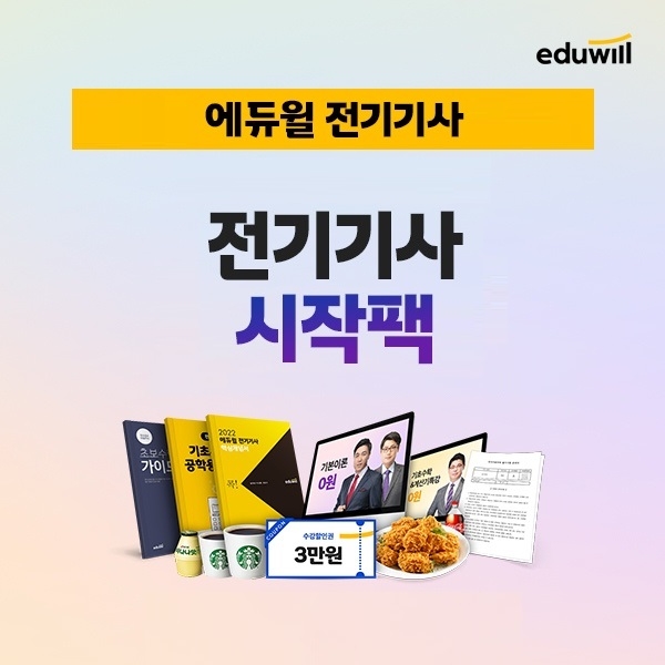 에듀윌, 전기기사 수험생 학습 시간 단축 위한 '시작팩' 무료 배포 이벤트