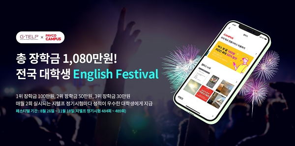 에어클래스-한국 지텔프와 클래스 협업 및 전국 대학생 영어 페스티벌 후원