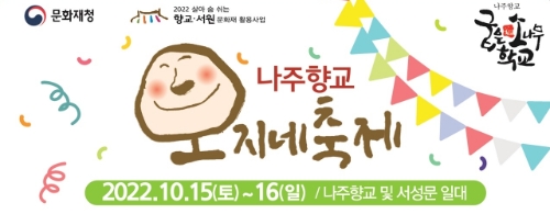 나주향교 오지네 축제 안내문 (사진제공 = 나주시)