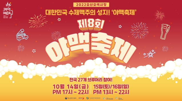 오산시 오색시장, ‘제8회 야맥축제’ 개최...전국 27개 수제맥주 브루어리 참여