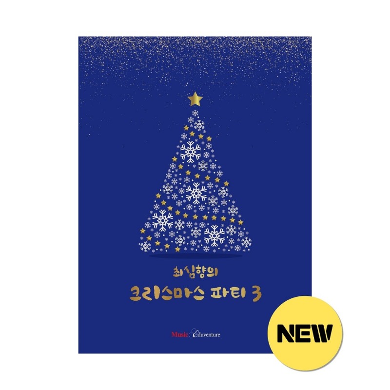 뮤직에듀벤처, 피아노 캐롤곡집 ‘최심향의 크리스마스 파티3’ 신간 선봬