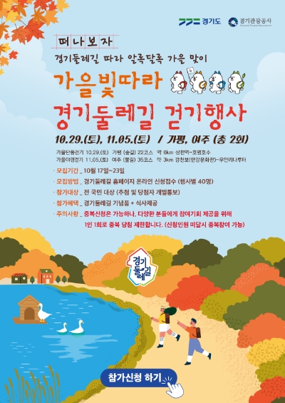 경기도 “가평과 여주서 가을 단풍 보며 경기둘레길 걸어보세요”