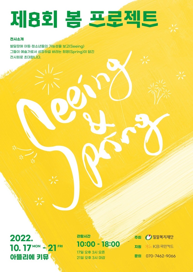 밀알복지재단, 제8회 봄(Seeing&Spring) 프로젝트 전시회 개최