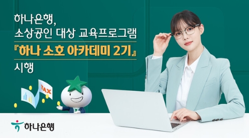 하나은행, 소상공인 교육프로그램 '하나 소호 아카데미 2기' 시행