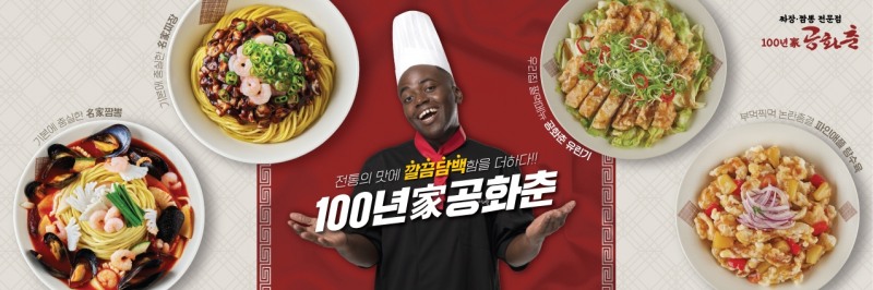 프랜차이즈 100년가공화춘, 모델로 콩고왕자 조나단 발탁