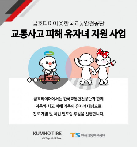 금호타이어가 교통사고 유자녀 진로개발 및 교육 지원 사업을 실시한다