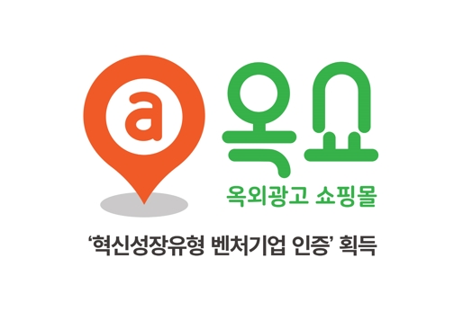 옥외광고 대행사 옥쇼, 혁신성장유형 벤처기업 인증 획득